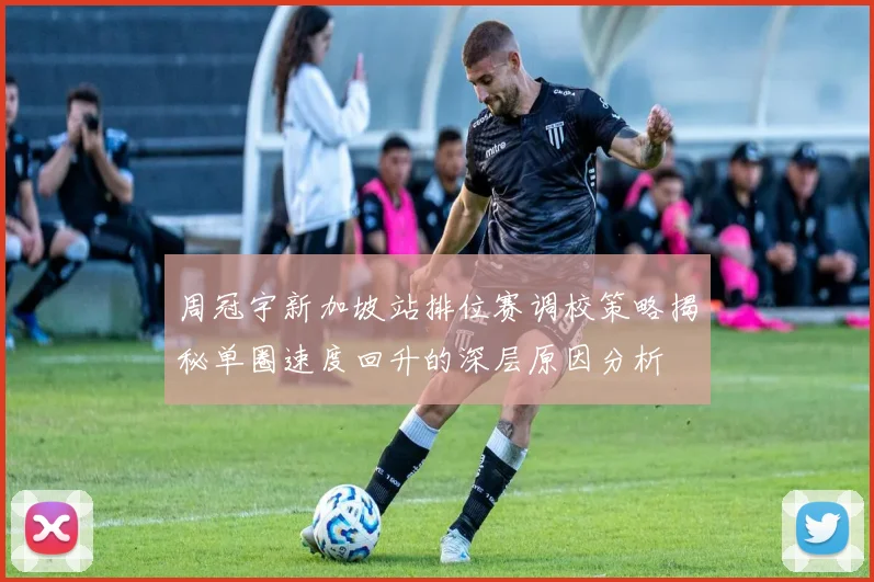 周冠宇新加坡站排位赛调校策略揭秘单圈速度回升的深层原因分析