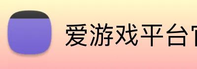 爱游戏平台官网首页 logo
